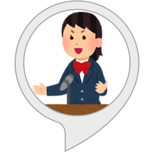 Amazon Co Jp 発表タイムキーパー Alexaスキル