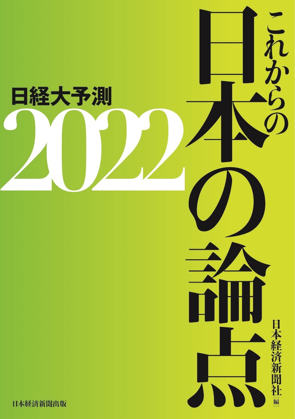 これからの日本の論点2022 日経大予測 日本経済新聞社 本 通販 Amazon