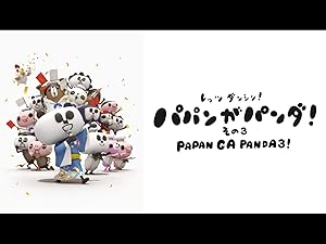 Amazon Co Jp パパンがパンダ その3 Dアニメストア を観る Prime Video