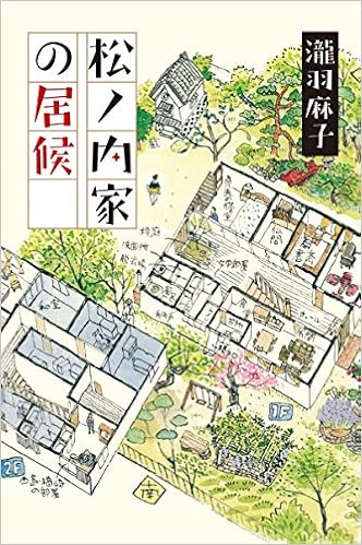 松ノ内家の居候 瀧羽 麻子 本 通販 Amazon