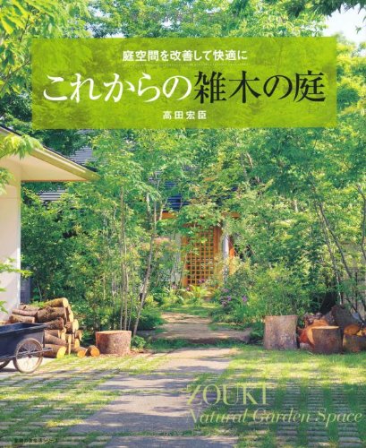 これからの雑木の庭 庭空間を改善して快適に 主婦の友生活シリーズ 高田 宏臣 本 通販 Amazon