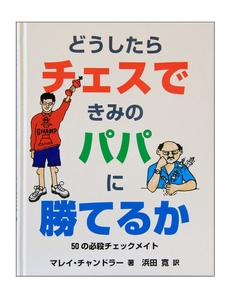どうしたらチェスできみのパパに勝てるか マレイ チャンドラー 浜田 寛 本 通販 Amazon