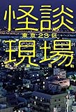 怪談現場 東京23区 (イカロスのこわい本)