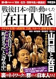 戦後日本の闇を動かした「在日人脈」 (別冊宝島 2045)