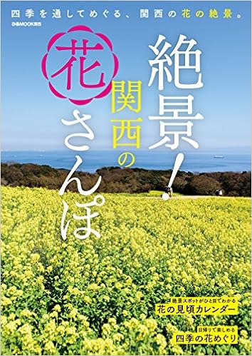 絶景 関西の花さんぽ ぴあmook関西 本 通販 Amazon