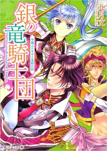 銀の竜騎士団 空翔ぶウサギと荒野の罠 角川ビーンズ文庫 九月 文 明咲 トウル 本 通販 Amazon