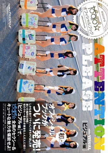 ぱすぽ☆ ATTENTION PLEASEビジュアル編