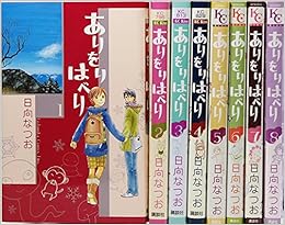 ありをりはべり コミック 1 8巻セット Kc Kiss 日向 なつお 本 通販 Amazon