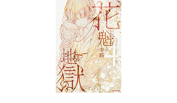 花魁地獄 4 Mfコミックス ジーンシリーズ Amazon Com Books