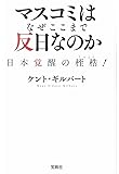 マスコミはなぜここまで反日なのか (宝島SUGOI文庫)