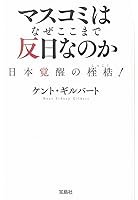 マスコミはなぜここまで反日なのか (宝島SUGOI文庫)