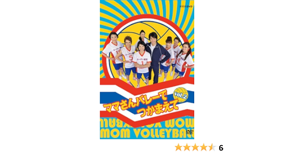 Amazon Com Nhk Dvd ママさんバレーでつかまえて Vol 2 Movies Tv