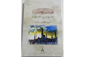 ‫الحكم العطائية : الحكم العطائية والنظر فيها على ضوء الكتاب والسنة‬ (Arabic Edition)