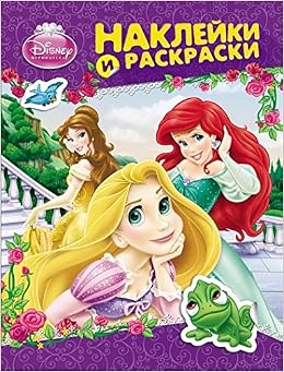 Росмэн Disney наклейки и раскраски Принцесса арт.24486 (9785353069775)