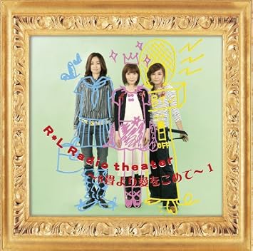 Amazon R L Radio Theater 8畳より愛を込めて 1 折笠富美子 かかずゆみ 豊口めぐみ アニメ ミュージック