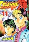 ゴッドハンド輝 第11巻