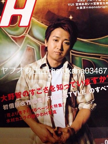 Amazon H エイチ 08 嵐 大野智 初個展 Freestyle 井上真央 松本潤 小栗旬 松田翔太 花より男子f 木村カエラ 超かわh Aiko Yui 宮崎あおい ゆず おもちゃ ホビー