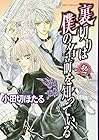 裏切りは僕の名前を知っている 第2巻