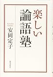楽しい論語塾