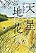 天に星 地に花