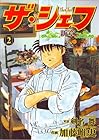 ザ・シェフ 新章 第2巻