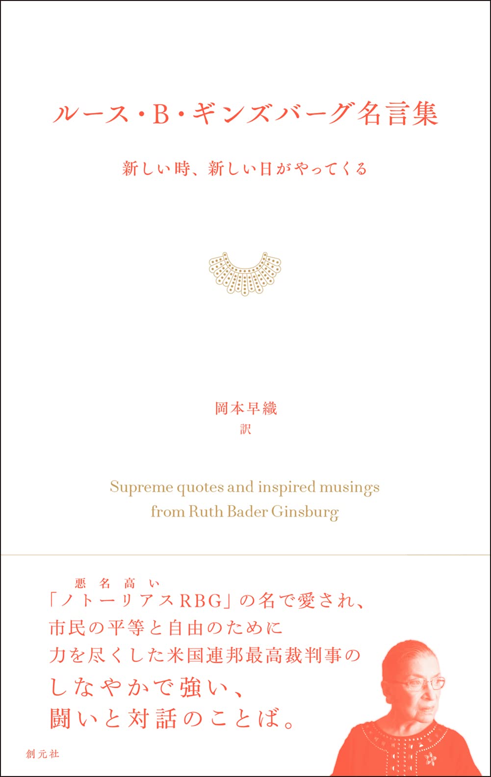 ルース B ギンズバーグ名言集 新しい時 新しい日がやってくる 岡本 早織 本 通販 Amazon