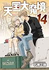 天国大魔境 第14巻