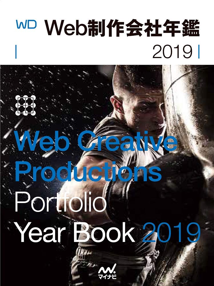 Web制作会社年鑑19 Web Designing Books Web Designing 編集部 合資会社小宮佳将 Kudzilla Com 本 通販 Amazon