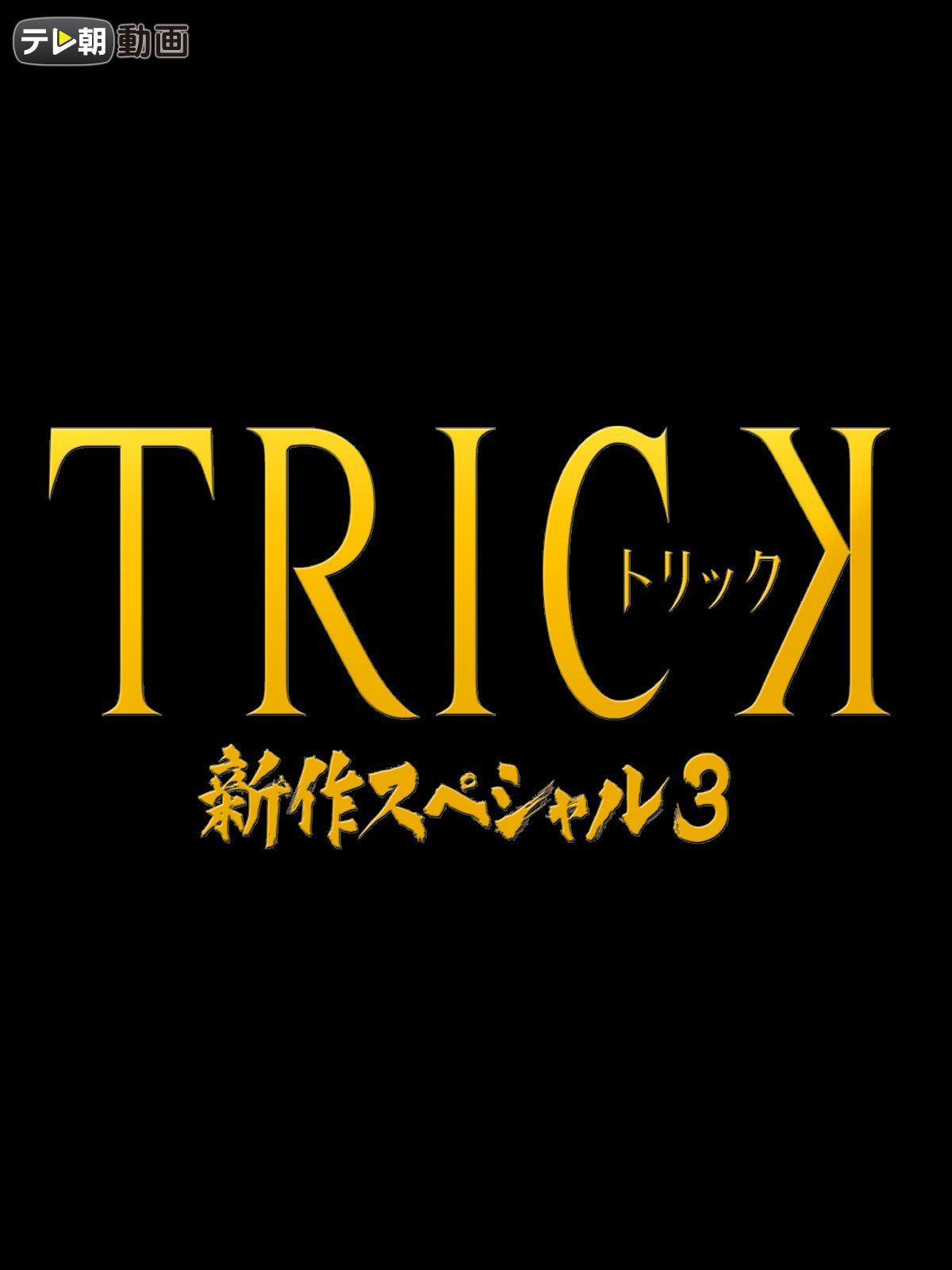 Amazon Co Jp 映画 劇場版 Spec 結 クローズ 爻 コウ ノ篇 Tbsオンデマンド を観る Prime Video