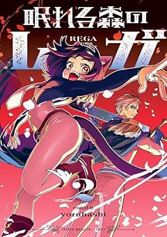 眠れる森のレガの最新刊