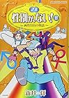 性別が、ない! 第12巻