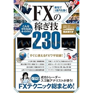 最短で1億円を築く FXの稼ぎ技 230 [Kindle版]