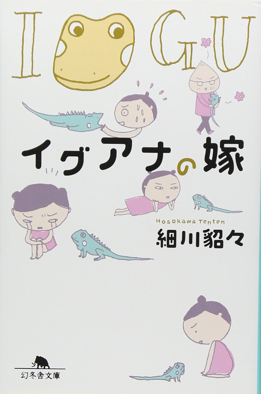 イグアナの嫁 幻冬舎文庫 細川 貂々 本 通販 Amazon