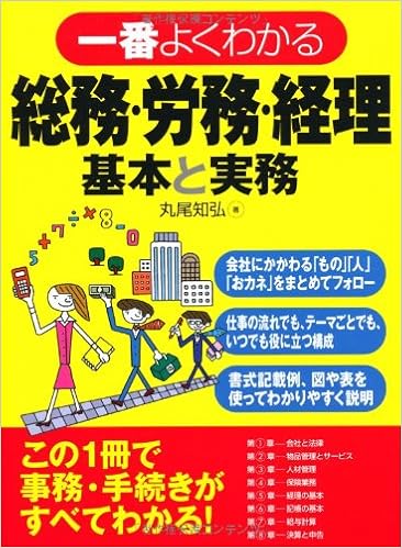 一番よくわかる総務・労務・経理　基本と実務 [Ichiban Yoku Wakaru Somu Romu Keiri Kihon to Jitsumu]
