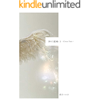 kaminomitsubachi 3 Cross Fate kamino mitsubachi (Japanese Edition) book cover