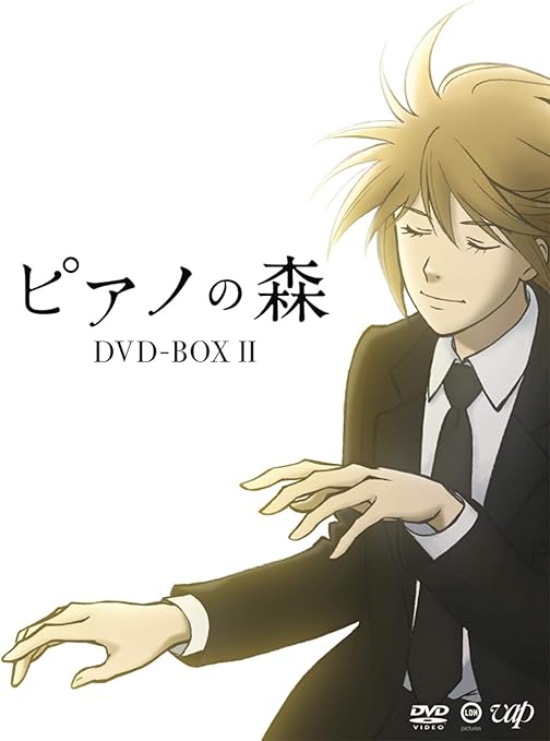 Amazon ピアノの森 Dvd Box Ii アニメ