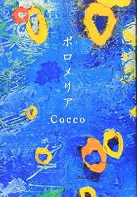 Cocco『ポロメリア』