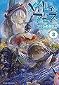 メイドインアビス（３） (バンブーコミックス)