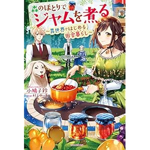 森のほとりでジャムを煮る　～異世界ではじめる田舎暮らし～ (カドカワBOOKS) [Kindle版]