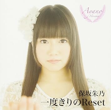 Amazon 一度きりのreset Type B 保坂朱乃 J Pop 音楽