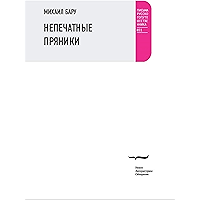 Непечатные пряники (Письма русского путешественника) (Russian Edition) book cover