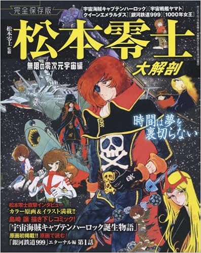 松本零士 大解剖 San Ei Mook 松本零士 本 通販 Amazon