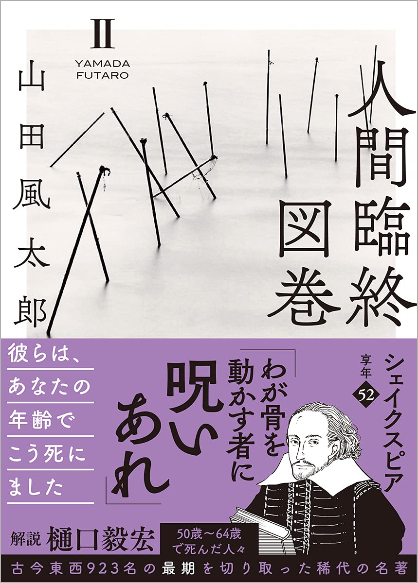 人間臨終図巻２ 徳間文庫 山田 風太郎 本 通販 Amazon