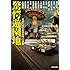 驚愕遊園地: 日本ベストミステリー選集 (光文社文庫)
