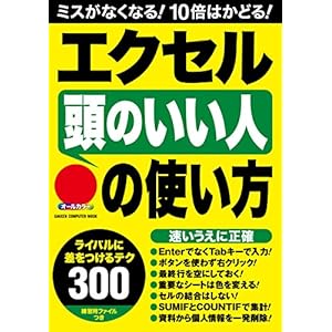 エクセル「頭のいい人」の使い方 ライバルに差をつけるテクニック３００！ 学研コンピュータームック [Kindle版]