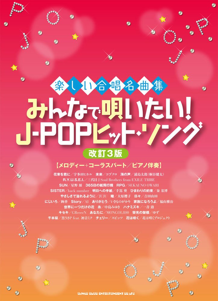 楽しい合唱名曲集 みんなで唄いたい J Popヒット ソング 改訂3版 メロディー コーラスパート ピアノ伴奏 シンコーミュージック スコア編集部 本 通販 Amazon