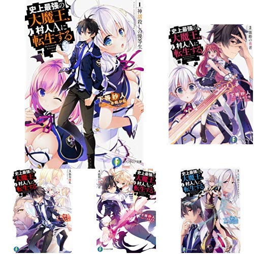 史上最強の大魔王 村人aに転生する 1 6巻 新品セット 下等 妙人 水野 早桜 本 通販 Amazon