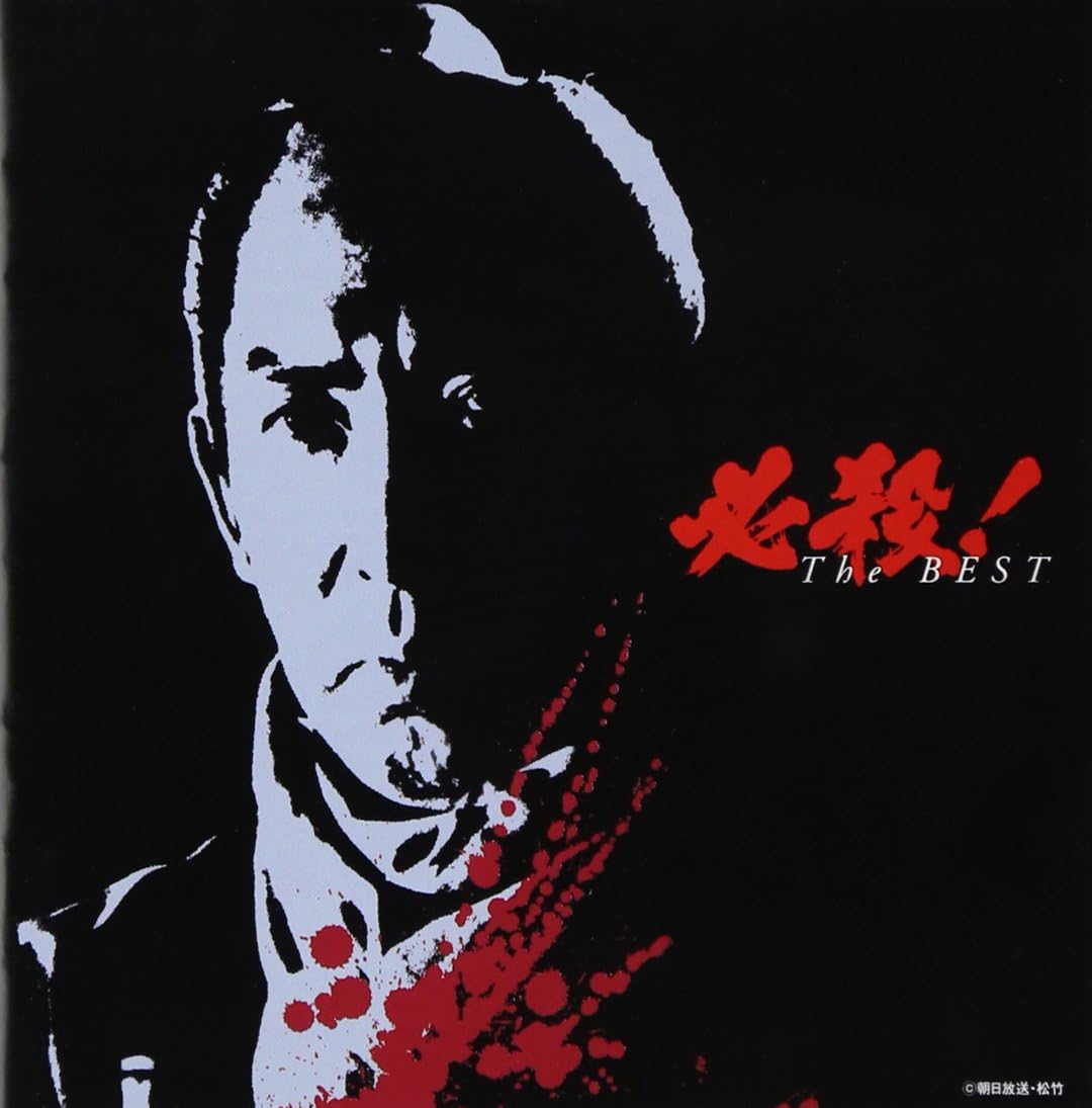 Amazon 必殺 The Best Tvサントラ 竜崎孝路 森田公一 比呂公一 中村啓二郎 大谷和夫 京本政樹 Tvサントラ サウンドトラック ミュージック