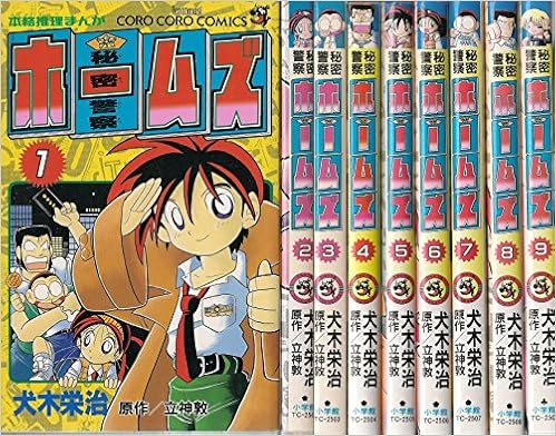 秘密警察ホームズ コミックセット てんとう虫コミックス マーケットプレイスセット Amazon Com Books