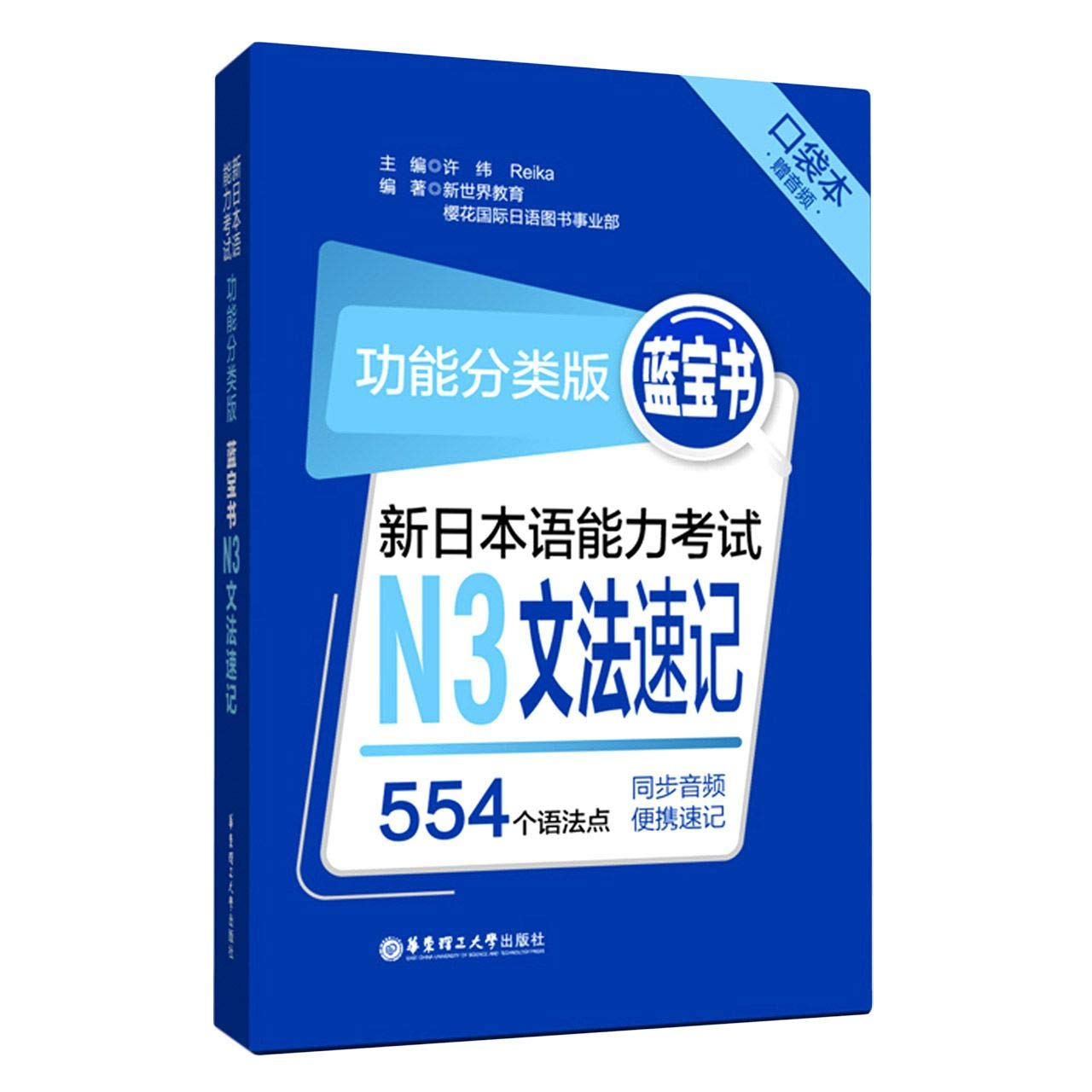 新日本语能力考试n3文法速记 功能分类版蓝宝书口袋本 匿名 匿名 Amazon Com Books